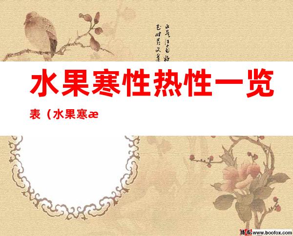 水果寒性热性一览表(水果寒性热性一览表草莓)