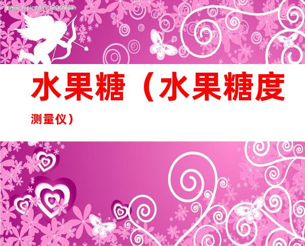水果糖（水果糖度测量仪）