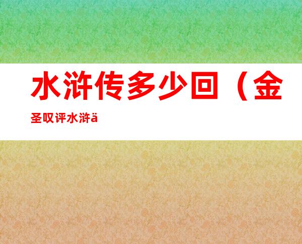 水浒传多少回（金圣叹评水浒传多少回）