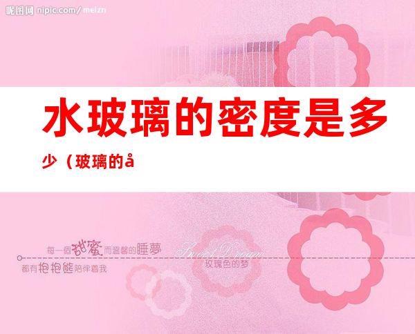 水玻璃的密度是多少(玻璃的密度和水的密度)