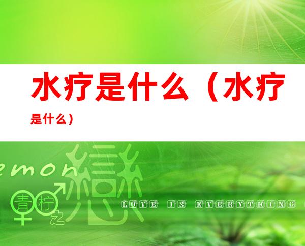 水疗是什么(水疗是什么)
