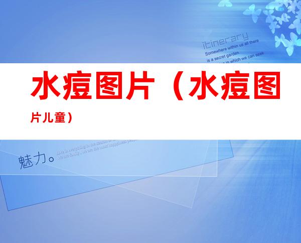 水痘图片(水痘图片儿童)