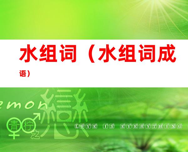 水组词（水组词成语）