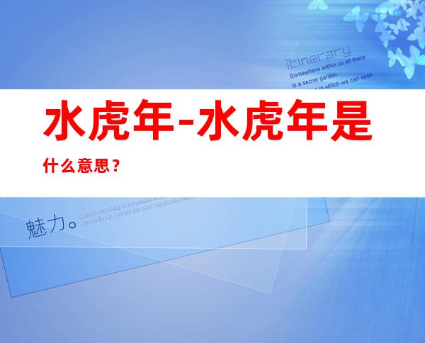 水虎年-水虎年是什么意思?