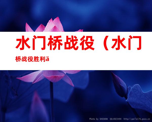 水门桥战役(水门桥战役胜利了吗)