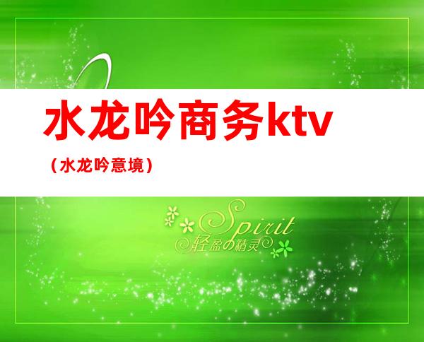 水龙吟商务ktv(水龙吟意境)