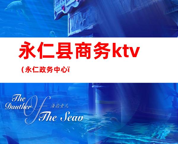 永仁县商务ktv（永仁政务中心）