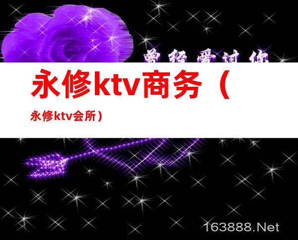 永修ktv商务(永修ktv会所)