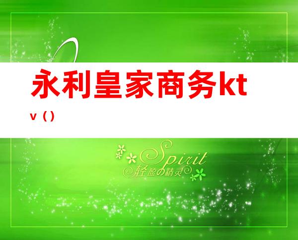 永利皇家商务ktv()