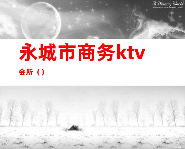 永城市商务ktv会所()