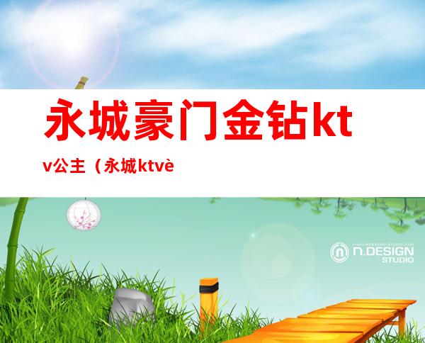 永城豪门金钻ktv公主(永城ktv豪门金钻小包多少钱)