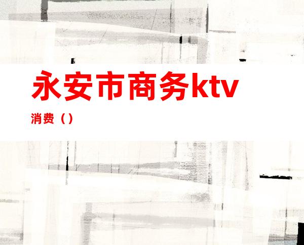 永安市商务ktv消费()