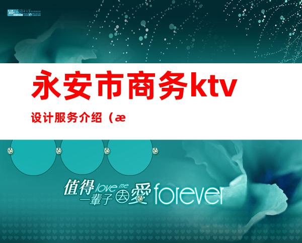永安市商务ktv设计服务介绍(永安丽缘ktv)