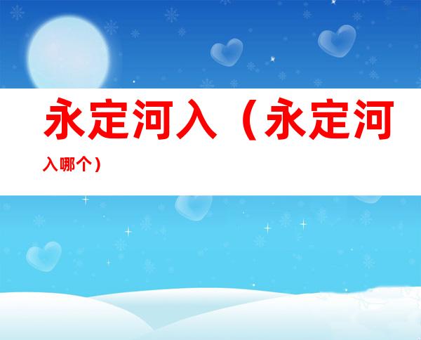 永定河入（永定河入哪个）