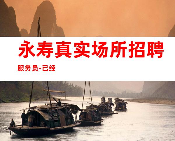 永寿真实场所招聘服务员-已经旺季了-生意超好