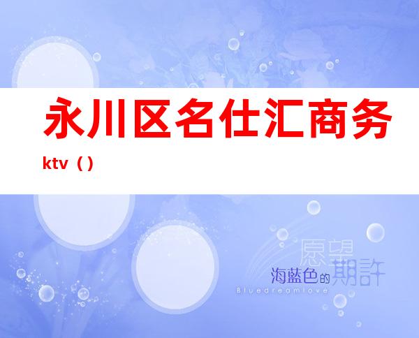 永川区名仕汇商务ktv()
