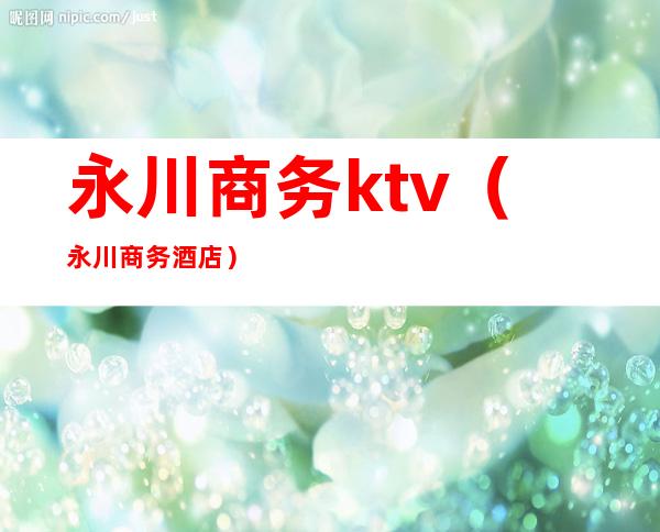 永川商务ktv(永川商务酒店)