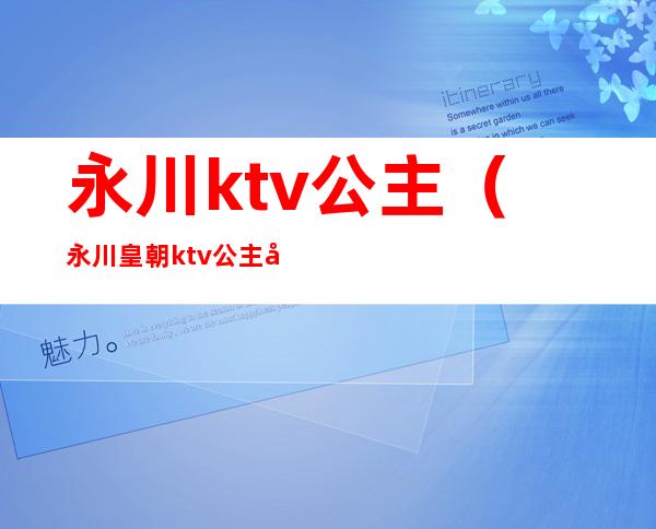 永川ktv公主(永川皇朝ktv公主多少钱)