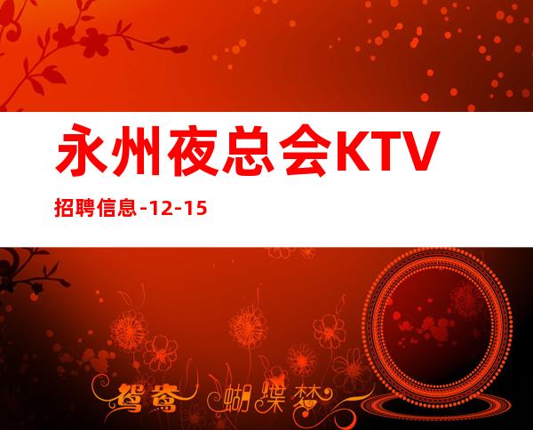 永州夜总会KTV招聘信息-12-15