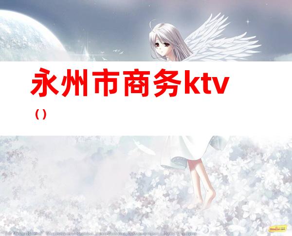 永州市商务ktv()