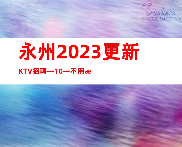 永州2023更新KTV招聘—10—不用押金