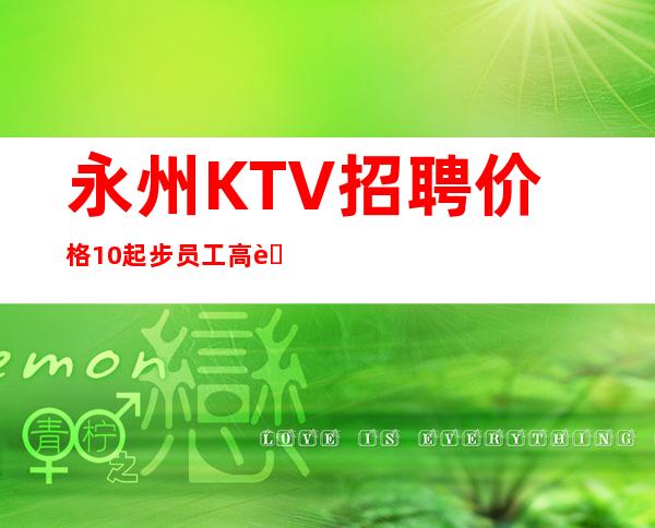 永州KTV招聘价格10起步员工高薪收入稳定