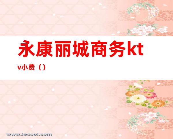 永康丽城商务ktv小费()