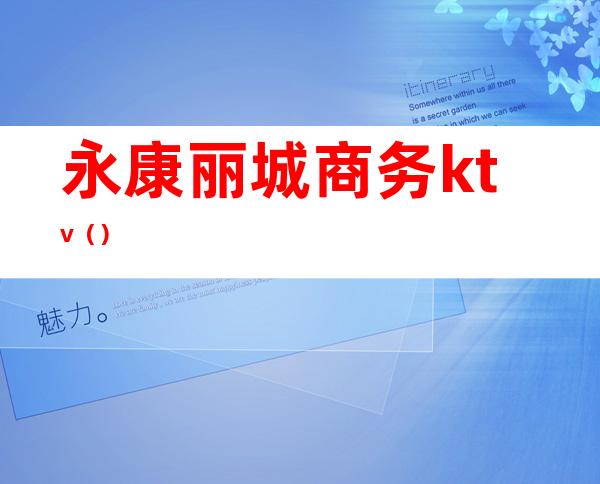 永康丽城商务ktv()