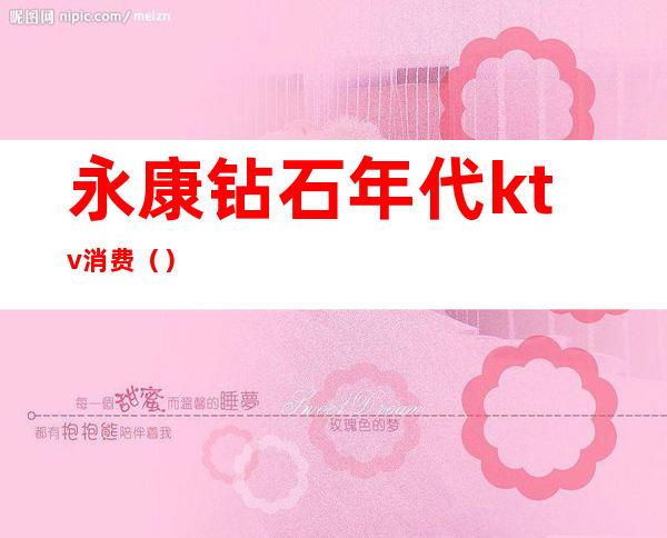 永康钻石年代ktv消费()
