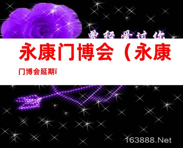 永康门博会(永康门博会延期)