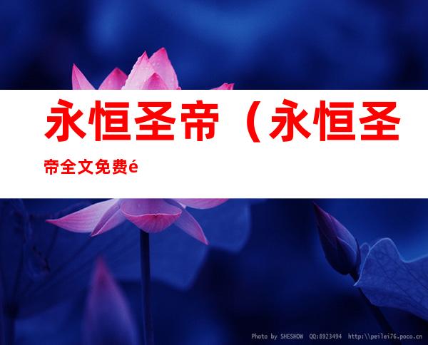 永恒圣帝(永恒圣帝全文免费阅读)