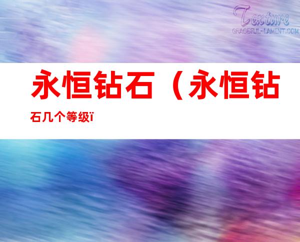 永恒钻石(永恒钻石几个等级)