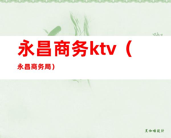 永昌商务ktv（永昌商务局）