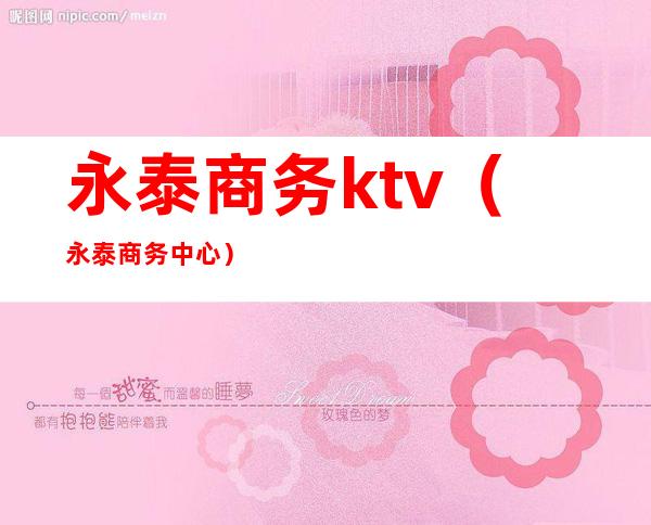 永泰商务ktv(永泰商务中心)