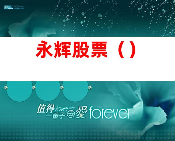 永辉股票()