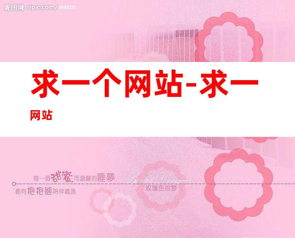 求一个网站-求一网站