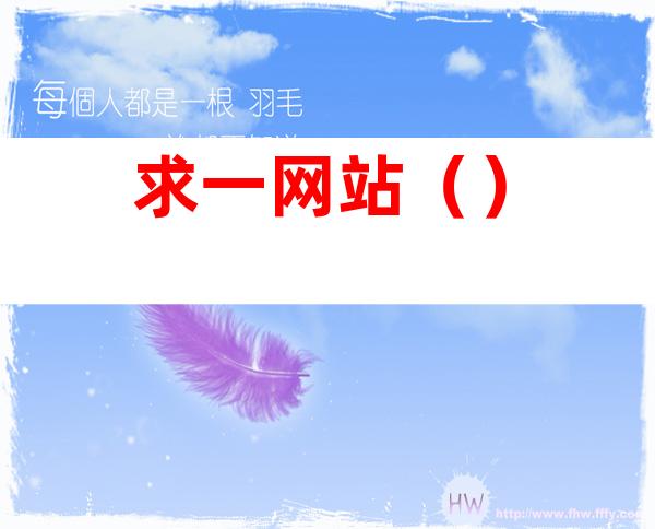 求一网站()