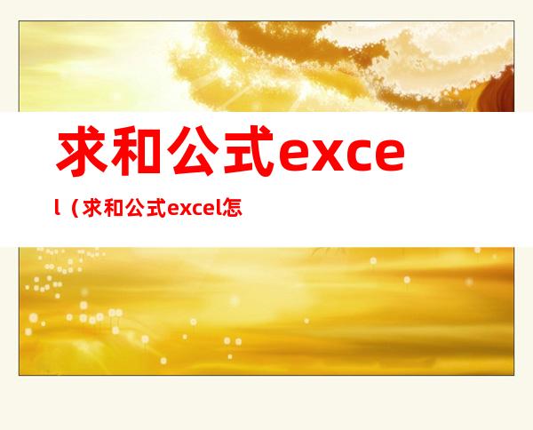 求和公式excel(求和公式excel怎么做一行求和)