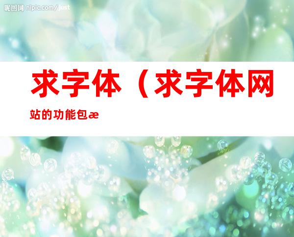 求字体(求字体网站的功能包括)
