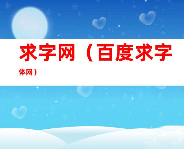 求字网（百度求字体网）