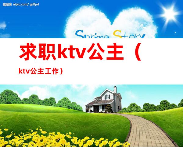 求职ktv公主(ktv公主工作)
