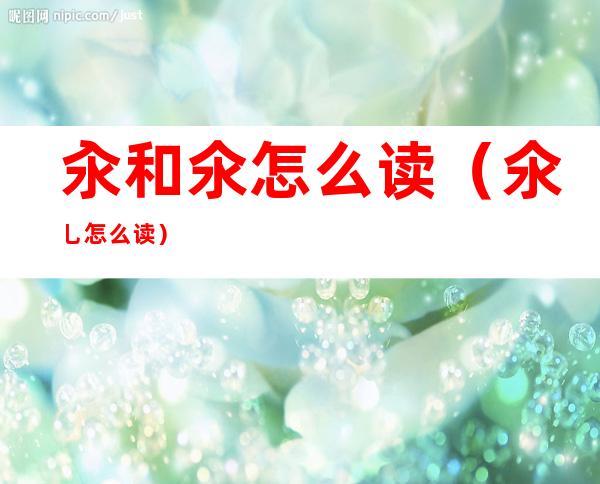 汆和氽怎么读（氽乚怎么读）