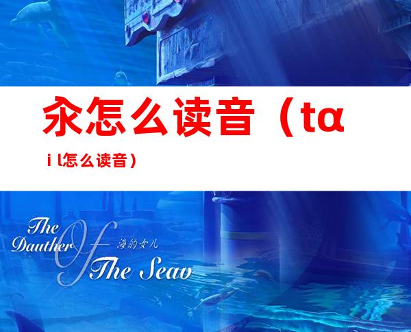 汆怎么读音(tαⅰl怎么读音)