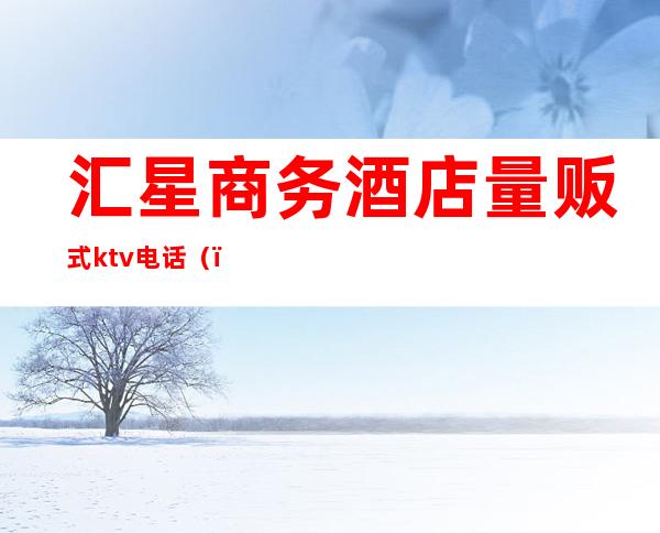 汇星商务酒店量贩式ktv电话()
