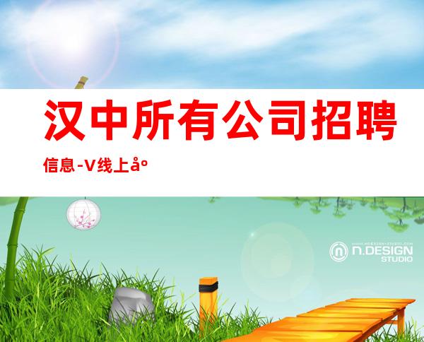 汉中所有公司招聘信息-+V线上应聘起步夜总会服务生