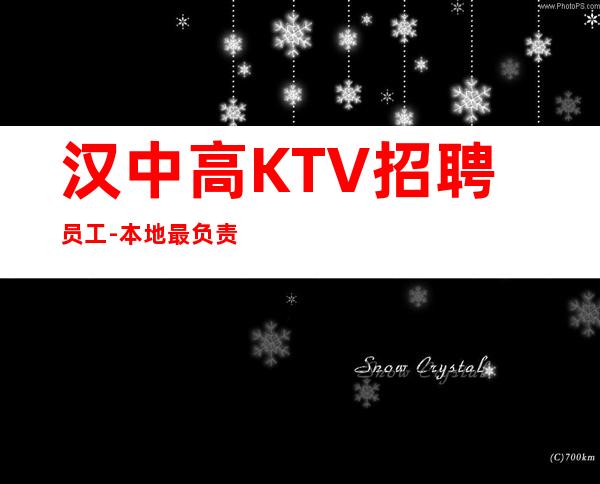 汉中高KTV招聘员工-本地最负责