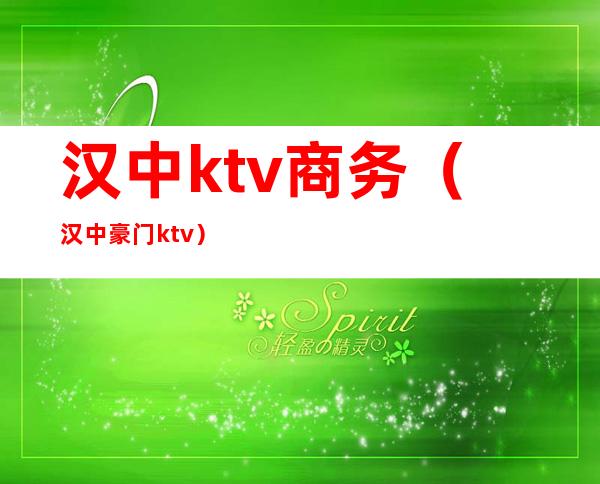 汉中ktv商务(汉中豪门ktv)
