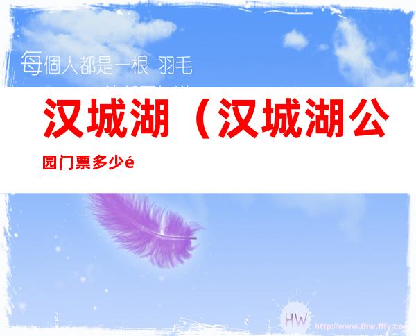 汉城湖(汉城湖公园门票多少钱)