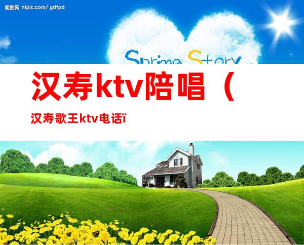 汉寿ktv陪唱(汉寿歌王ktv电话)