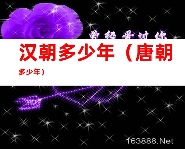 汉朝多少年（唐朝多少年）